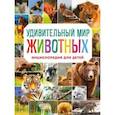 russische bücher: Н. Н. Баранова - Удивительный мир животных. Энциклопедия для детей
