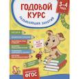 russische bücher: Котятова Н.И. - Годовой курс развивающих занятий для детей 3-4 лет
