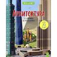 russische bücher: Ганери Анита - Архитектура: от хижины до небоскреба