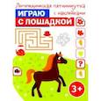 russische bücher:  - Играю с лошадкой