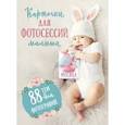 russische bücher:  - Карточки для фотосессий малыша. 88 тем для фотографий