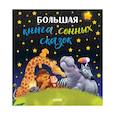 russische bücher:  - Большая книга сонных сказок.