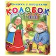 russische bücher:  - Книжка с окошками Колобок.