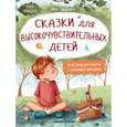 russische bücher: Тарасевич Лёля - Сказки для высокочувствительных детей