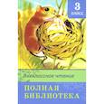 russische bücher:  - Внеклассное чтение 3 класс. Полная библиотека