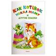 russische bücher:  - Как котенок искал маму и другие сказки