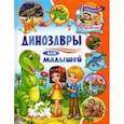 russische bücher: Забирова Анна Викторовна - Динозавры для малышей