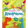 russische bücher:  - Динозаврики