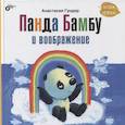 russische bücher: Гундер А.В. - Панда Бамбу и воображение