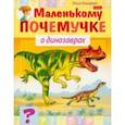 russische bücher: Комарова Ольга - О динозаврах