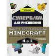 russische bücher:  - Набор для главного фаната Minecraft. 4 в 1. Игры, раскраски, рисование и кубическая вселенная!