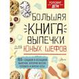russische bücher: Чупин А.А. - Большая книга выпечки для юных шефов
