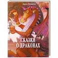 russische bücher: Пейшенс Джон - Сказки о драконах