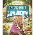 russische bücher: Ситников А.П. - Приключения в Кармашкино