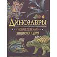 russische bücher: Арредондо Ф., Ди Блази Л. - Динозавры.