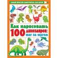 russische bücher: Дмитриева В.Г. - Как нарисовать 100 динозавров: шаг за шагом