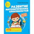 russische bücher: Васильева Л. - Развитие математических способностей: для детей 4-5 лет