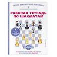 russische bücher:  - Рабочая тетрадь по шахматам. 154 практических задач для решения и 65 развивающих заданий