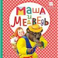 russische bücher: Аникин В.П. - Маша и медведь