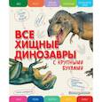 russische bücher: Ананьева Е. - Все хищные динозавры с крупными буквами