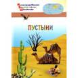 russische bücher: Орехов А. А. - Пустыни