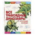 russische bücher: Елена Ананьева - Все травоядные динозавры с крупными буквами
