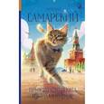 russische bücher: Самарский М.А. - Приключения кота Сократа в Кремле