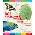 russische bücher: Елена Ананьева - Все насекомые, птицы, рыбы с крупными буквами