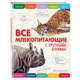 russische bücher: Елена Ананьева - Все млекопитающие с крупными буквами
