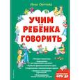 russische bücher: Инна Светлова - Учим ребенка говорить