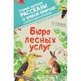 russische bücher: Сладков Н.И. - Бюро лесных услуг
