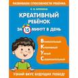 russische bücher: К. В. Блохина - Креативный ребенок за 15 минут в день