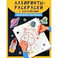russische bücher:  - Лабиринты-раскраски с наклейками. Космические приключения