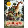 russische bücher: Эмилия Дзюбак - Динозавры. Моя первая книга