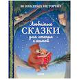 russische bücher:  - Любимые сказки для чтения с мамой. 80 золотых историй