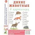 russische bücher:  - Дикие животные в картинках. Наглядное пособие для педагогов, логопедов, воспитателей и родителей