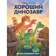 russische bücher:  - Хороший динозавр. Графический роман