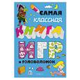 russische bücher:  - Самая классная книга игр и головоломок