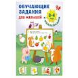 russische bücher: Дмитриева В.Г. - Обучающие задания для малышей. 3-4 года