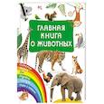 russische bücher: Дмитриева В.Г. - Главная книга о животных
