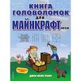 russische bücher: Джен Фанк Уэбер - Книга головоломок для майнкрафтеров
