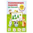 russische bücher: Дмитриева В.Г. - Развивающие задания для малышей. 2-3 года