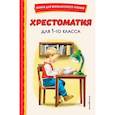 russische bücher: Пушкин Александр - Хрестоматия для 1-го класса