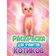 russische bücher:  - Раскраска для фанатов котиков