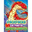 russische bücher:  - Раскраска для фанатов динозавров