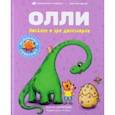 russische bücher: Сибирцева Юлия - Лисенок Олли в эре динозавров