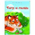 russische bücher:  - Тигр и мышь