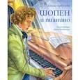 russische bücher: Арбузова Алина - Шопен и пианино