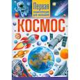 russische bücher:  - Космос. Первая энциклопедия для малышей