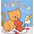 russische bücher: Ред. Ю.С. Волченко - Раскраски и рисовалки для самых маленьких. Котята
